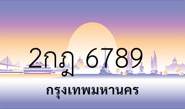 2กฎ 6789